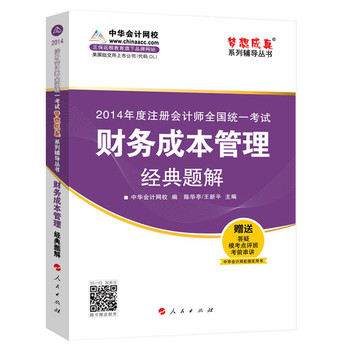 梦想成真 注册会计师 2014 财务成本管理 经典题解 下载