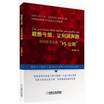 截断亏损，让利润奔跑·我的股票交易“15法则” 下载