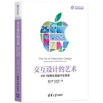 清华交互设计丛书·智捷课堂经典·交互设计的艺术：iOS 7拟物化到扁平化革命