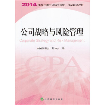 2014年度注册会计师全国统一考试辅导教材：公司战略与风险管理 下载