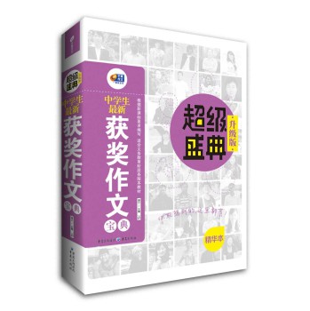 中学生最新获奖作文宝典·超级盛典（升级版） 下载