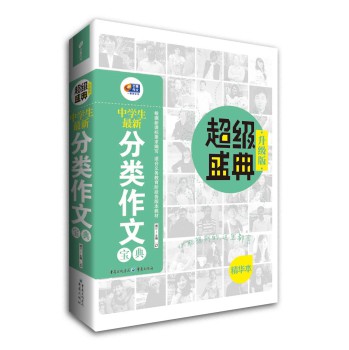 中学生最新分类作文宝典·超级盛典（升级版） 下载