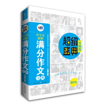 中学生最新满分作文宝典·超级盛典（升级版） 下载