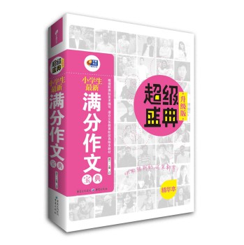 小学生最新满分作文宝典·超级盛典（升级版） 下载