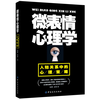 微表情心理学：人际关系中的心理策略 下载