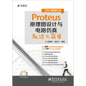 Proteus原理图设计与电路仿真就这么简单（含DVD光盘1张） 下载