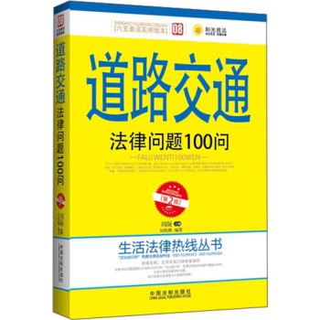 生活法律热线丛书：道路交通法律问题100问（第2版） 下载