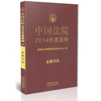 中国法院2014年度案例：金融纠纷 下载