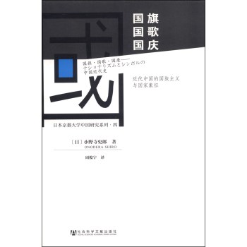 日本京都大学中国研究系列4·国旗·国歌·国庆：近代中国的国族主义与国家象征