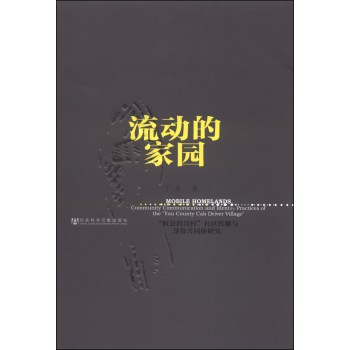 流动的家园：“攸县的哥村”社区传播与身体共同体研究 下载