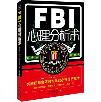 FBI心理分析术：美国联邦警察教你无敌心理分析战术 下载