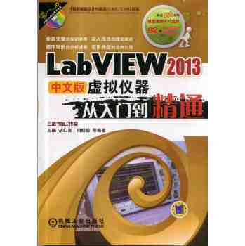 LabVIEW 2013中文版虚拟仪器从入门到精通 下载