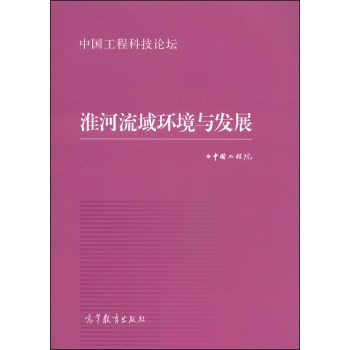 中国工程科技论坛：淮河流域环境与发展 下载