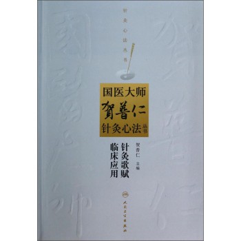 国医大师贺普仁针灸心法丛书：针灸歌赋临床应用