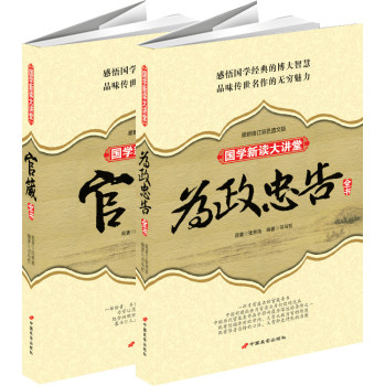 从政为官必读丛书《官箴全书》+《为政忠告全书》（套装共2册） 下载