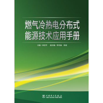 燃气冷热电分布式能源技术应用手册 下载