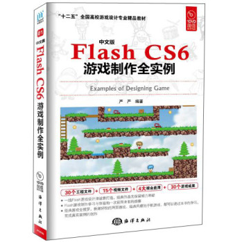 中文版Flash CS6游戏制作全实例（附光盘1张）/“十二五”全国高校数字游戏设计精品教材 下载