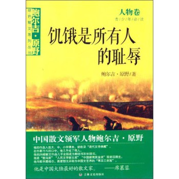 鲍尔吉·原野绿色散文系列丛书（人物卷）：饥饿是所有人的耻辱 下载