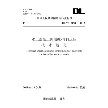 DL/T 5298-2013 水工混凝土抑制碱-骨料反应技术规范