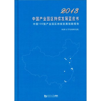 2013中国产业园区持续发展蓝皮书 下载