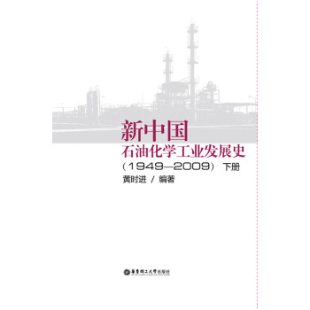 新中国石油化学工业发展史（1949-2009 下册） 下载