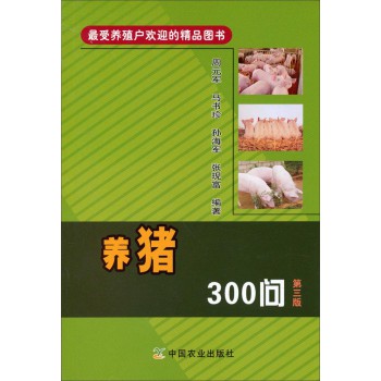 最受养殖户欢迎的精品图书：养猪300问（第三版）