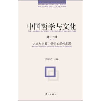 中国哲学与文化（第十一辑）·人文与宗教：儒学的现代发展
