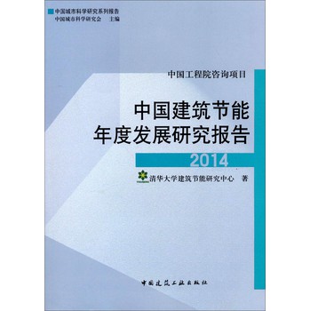 中国建筑节能年度发展研究报告（2014） 下载