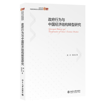 北京大学中国经济研究中心研究系列：政府行为与中国经济结构转型研究