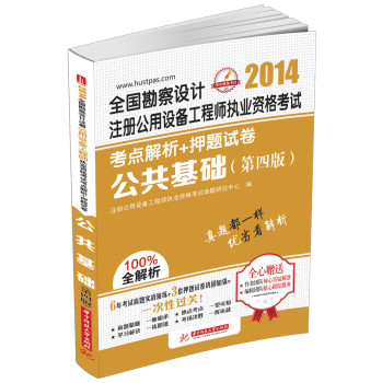 2014全国勘察设计注册公用设备工程师执业资格考试考点解析+押题试卷：公共基础（第4版） 下载