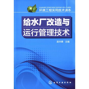 环境工程实用技术读本：给水厂改造与运行管理技术 下载