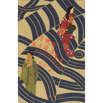 浮世绘、武士道与大奥：日本江户时代的大众文化