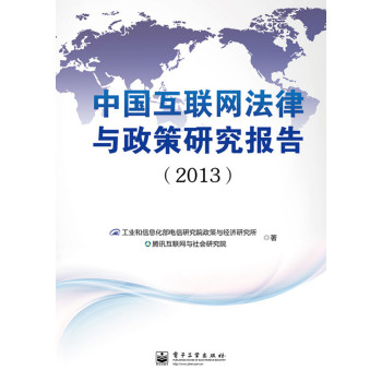 中国互联网法律与政策研究报告（2013） 下载