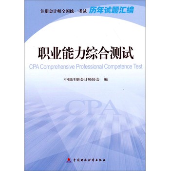 2014年度注册会计师全国统一考试历年试题汇编：职业能力综合测试 下载