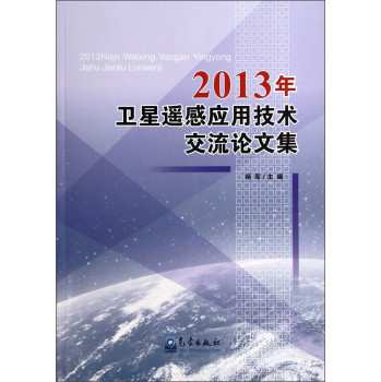 2013年卫星遥感应用技术交流论文集 下载