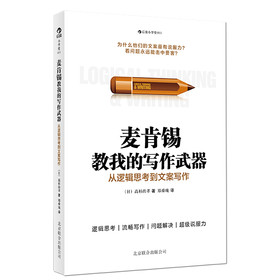 麦肯锡教我的写作武器：从逻辑思考到文案写作 下载