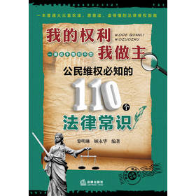 我的权利我做主：公民维权必知的110个法律常识 下载