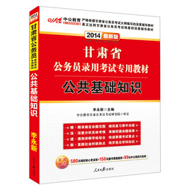 中公教育·2014甘肃省公务员录用考试专用教材：公共基础知识（最新版） 下载