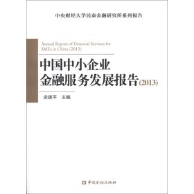 中国中小企业金融服务发展报告（2013） 下载