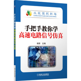 从校园到职场：手把手教你学高速电路信号仿真 下载