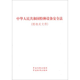 中华人民共和国特种设备安全法（附相关文件） 下载