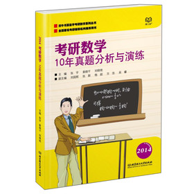 考研数学10年真题分析与演练 下载