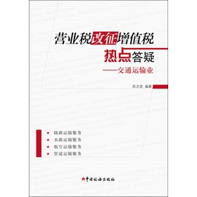 营业税改征增值税热点答疑：交通运输业 下载