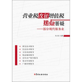 营业税改证增值税热点答疑：部分现代服务业 下载