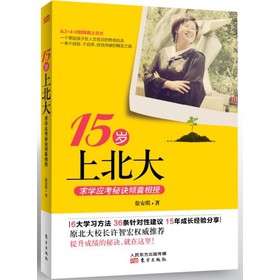 15岁上北大：求学应考秘诀倾囊相授