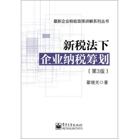 最新企业税收政策讲解系列丛书：新税法下企业纳税筹划（第3版） 下载