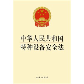 中华人民共和国特种设备安全法（1*3） 下载