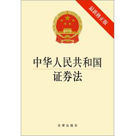 中华人民共和国证券法（最新修正版）（1*3） 下载