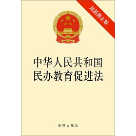 中华人民共和国民办教育促进法（最新修正版）（1*3） 下载