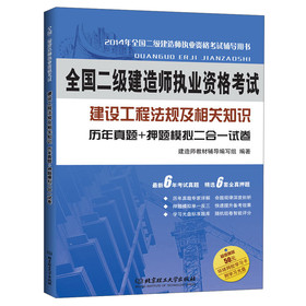 全国二级建造师执业资格考试·建设工程法规及相关知识：历年真题+押题模拟二合一试卷（2014年版） 下载